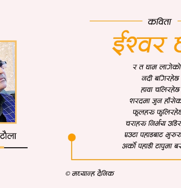 कविता : ईश्वर छन्