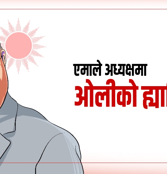 एमालेमा ओलीको अनुमोदन