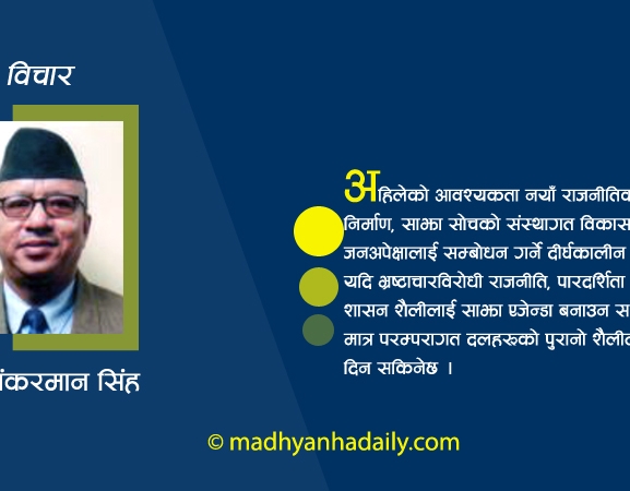 उत्साहभन्दा जिम्मेवारीको राजनीति