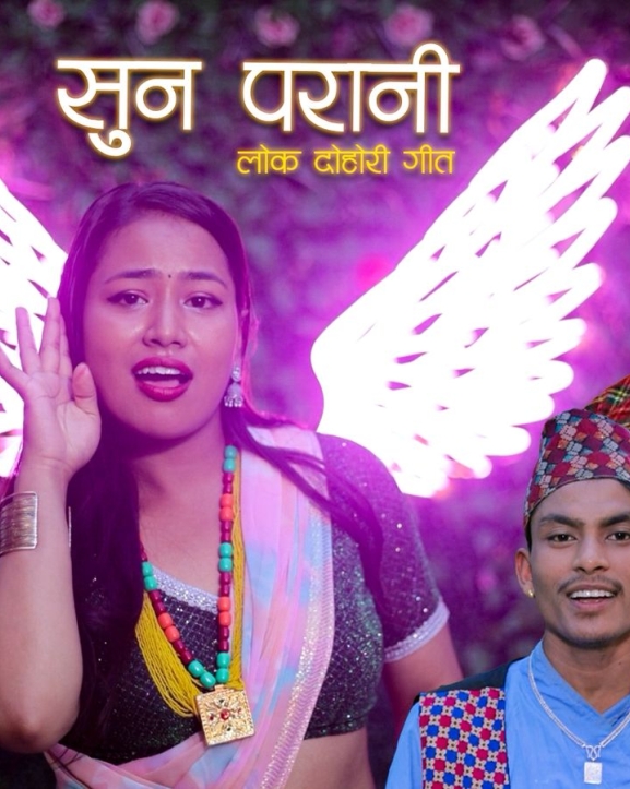 ‘सुन परानी’ सार्वजनिक