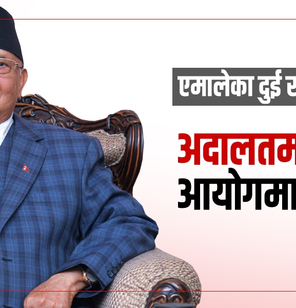 एमालेको दोहोरो रणनीति : संसद् पुनर्स्थापनाका लागि रिट, चुनावका लागि दल दर्ता