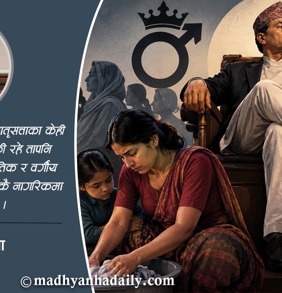 पितृसत्ता र नेपाली समाज