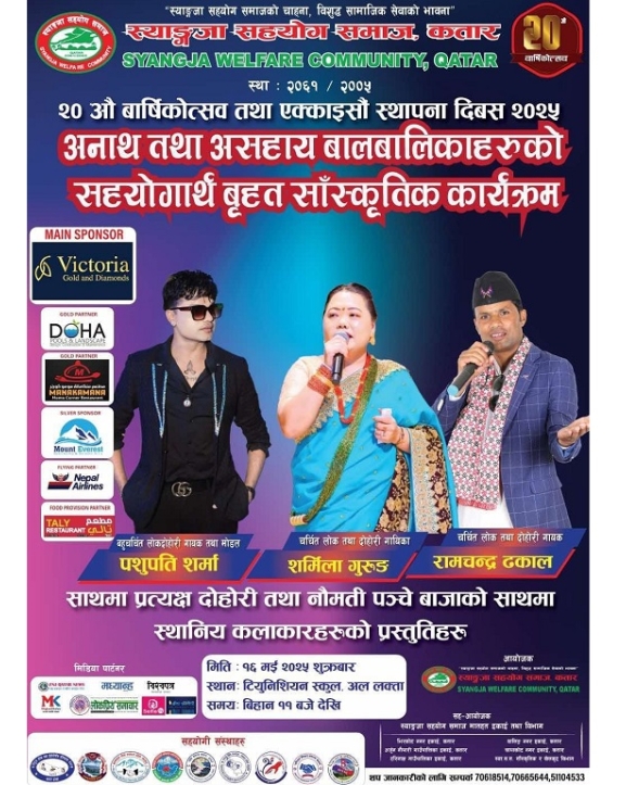 गायक पशुपति शर्मा र गायिका शर्मिला गुरुङले कतारमा प्रस्तुति दिँदै