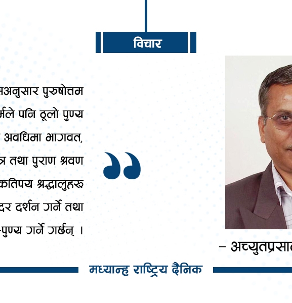 पुरुषोत्तम मासको चर्चा