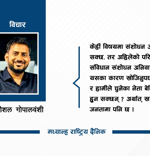 संविधान संशोधन नै निकास हो त ?