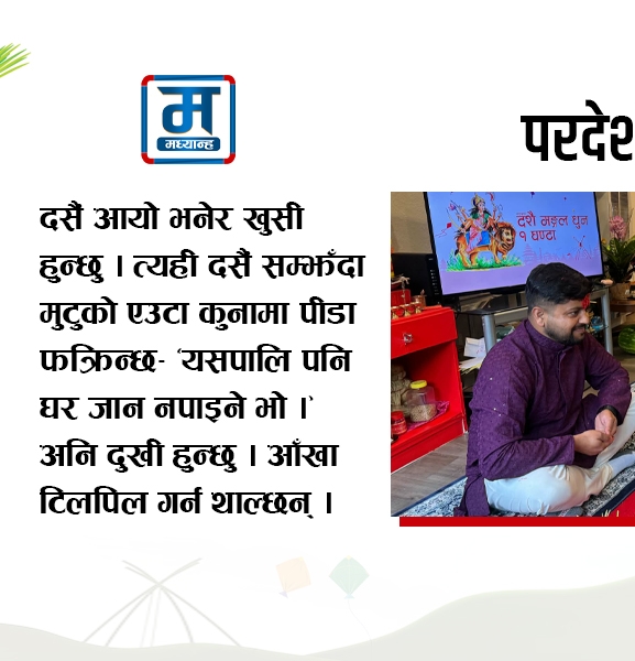 परदेश र दसैं