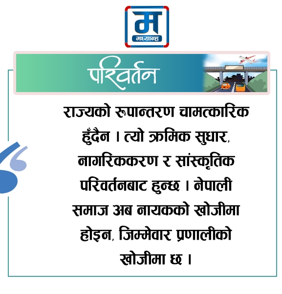 व्यवस्था बदलियो, देश पनि बदलिँदै छ