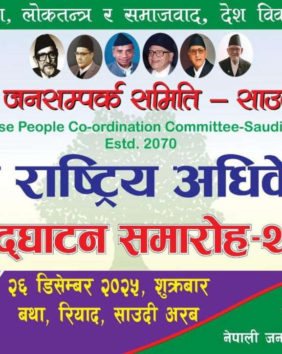 नेपाली जनसम्पर्क समिति साउदी अरबको तेस्रो अधिवेशन भोलि 