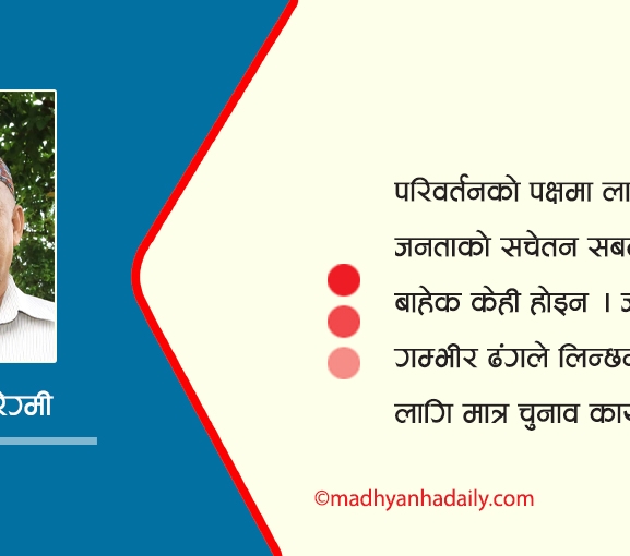 चुनावी परिणामलाई कसरी लिने ?