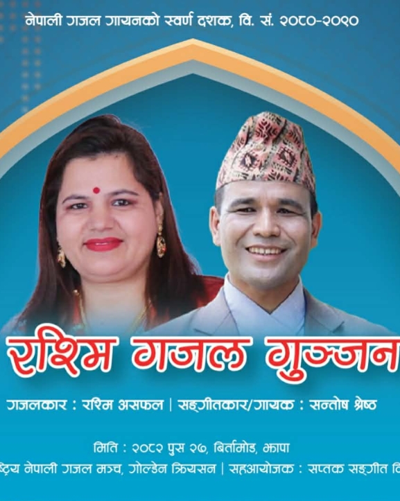 झापामा रश्मिका गजलमा गुञ्जिँदै सन्तोष