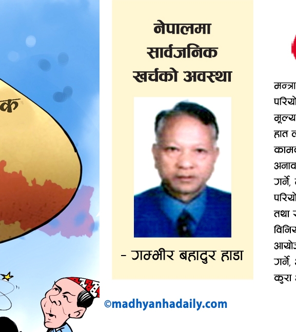 नेपालमा सार्वजनिक खर्चको अवस्था