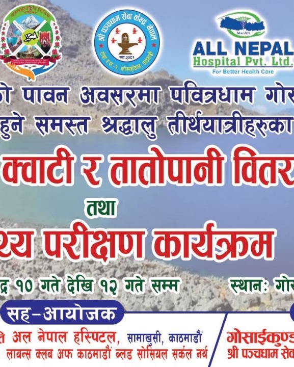 गोसाइँकुण्डमा निःशुल्क क्वाँटी, तातोपानी वितरणसँगै स्वास्थ्य परीक्षण हुने