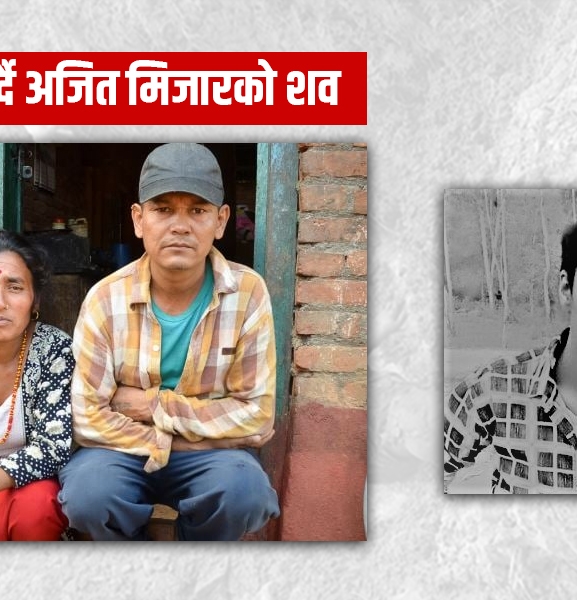 एक दशकदेखि न्याय कुरिरहेको अजित मिजारको शव
