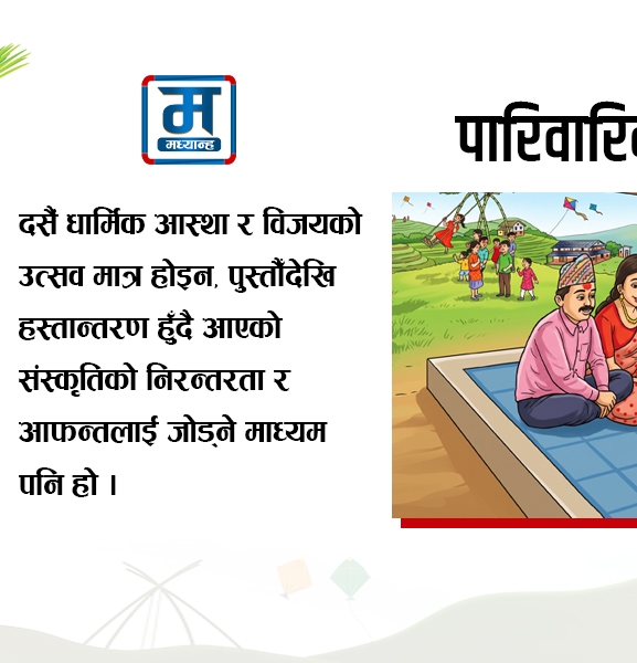 संस्कृति हस्तान्तरण र पारिवारिक पुनर्मिलन