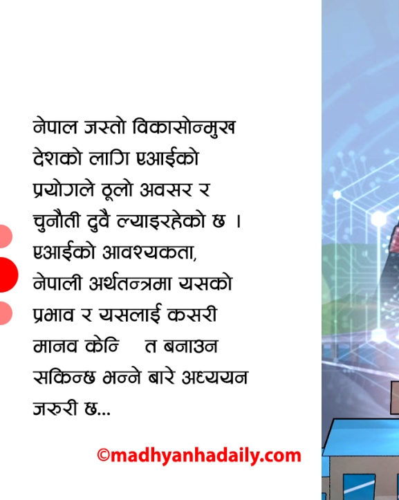 अर्थतन्त्रमा एआई प्रभावको चिन्ता