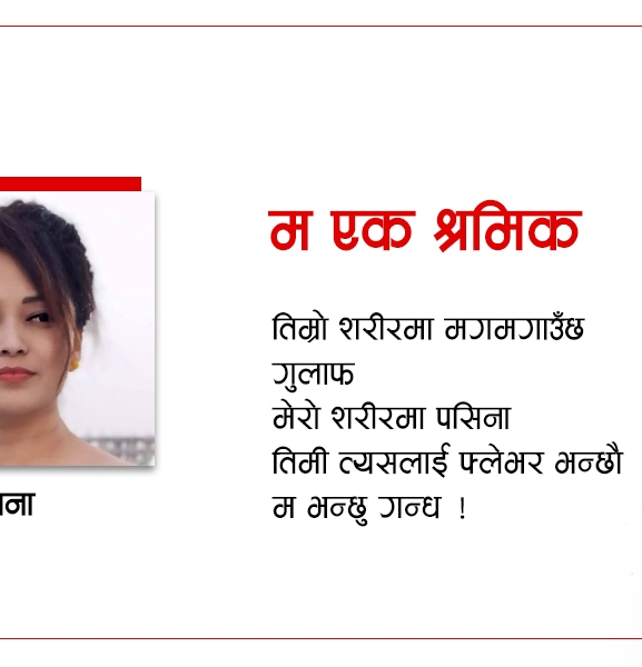म एक श्रमिक