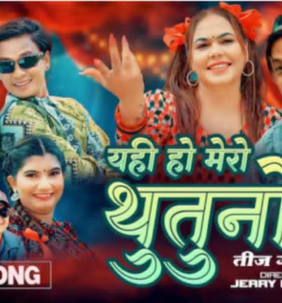 शिलुको ‘यही हो मेरो थुतुनो’ सार्वजनिक