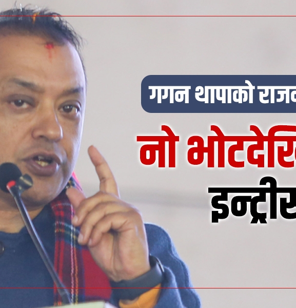गगन थापाको राजनीतिक प्रतिवेदन : नो भोटदेखि ल्याट्रल इन्ट्रीसम्म