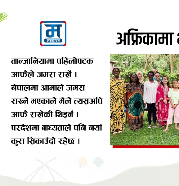 तान्जानियाको दसैं : अफ्रिकामा भेटिएको नेपाल