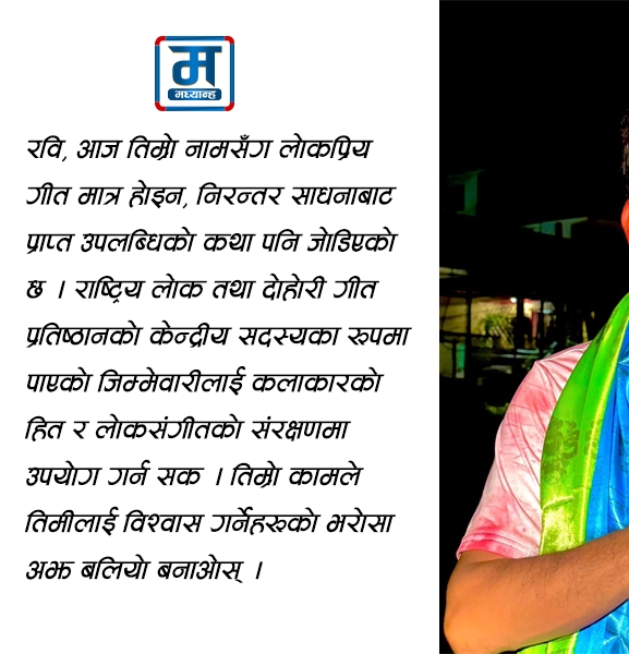 गायक रविलाई खुला पत्र- 'लोकप्रियताले तिम्रो विनम्रता नखोसोस्, जिम्मेवारीले तिम्रो मौलिकता नबदलियोस्'