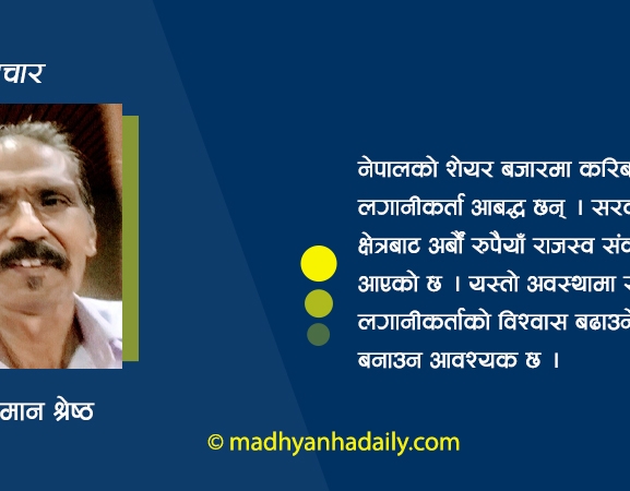 रास्वपाको सरकार र पुँजी बजार