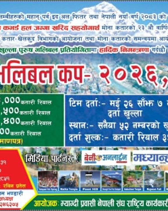 ईदको अवसरमा कतारमा ‘पाँचौं मोना भलिबल कप’ आयोजना हुँदै, टिम दर्ता खुला