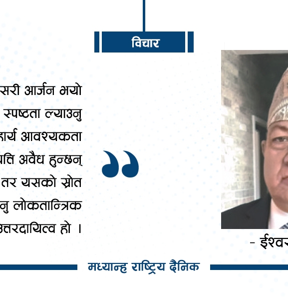 पारदर्शिताको प्रश्न