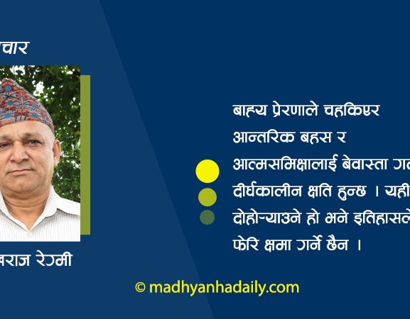 बाह्य राजनीति र आत्मविश्लेषण