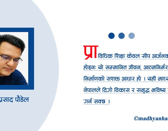 प्राविधिक शिक्षा र आत्मनिर्भर अर्थतन्त्र