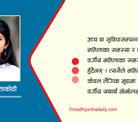 महिला मुक्तिको सही दृष्टिकोण