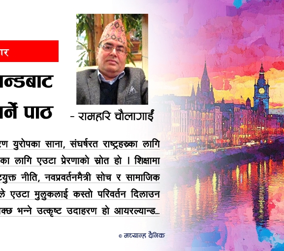 आयरल्यान्डबाट सिक्नुपर्ने पाठ