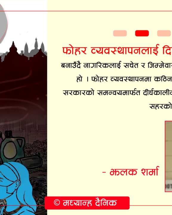 फोहोर व्यवस्थापनको सकस