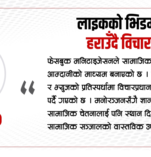 लाइकको भिडमा हराउँदै विचार