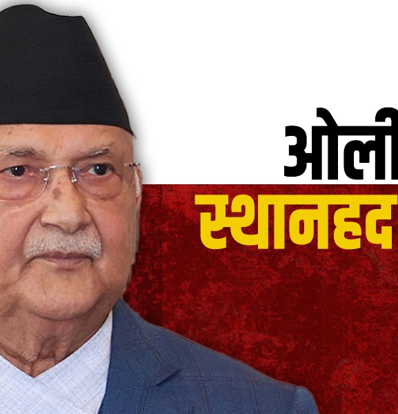 ओलीको स्थानहद फुकुवा