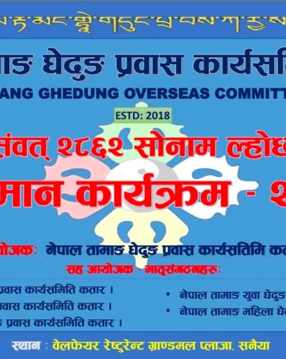 नेपाल तामाङ घेदुङ कतारले विशेष सम्मान कार्यक्रम आयोजना गर्दै
