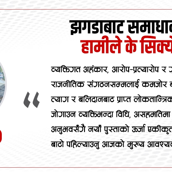 झगडाबाट समाधानतर्फ : हामीले के सिक्यौं ?