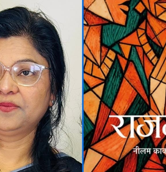निहारिकाको ‘राजमाता’लाई कविडाँडा राष्ट्रिय आख्यान पुरस्कार