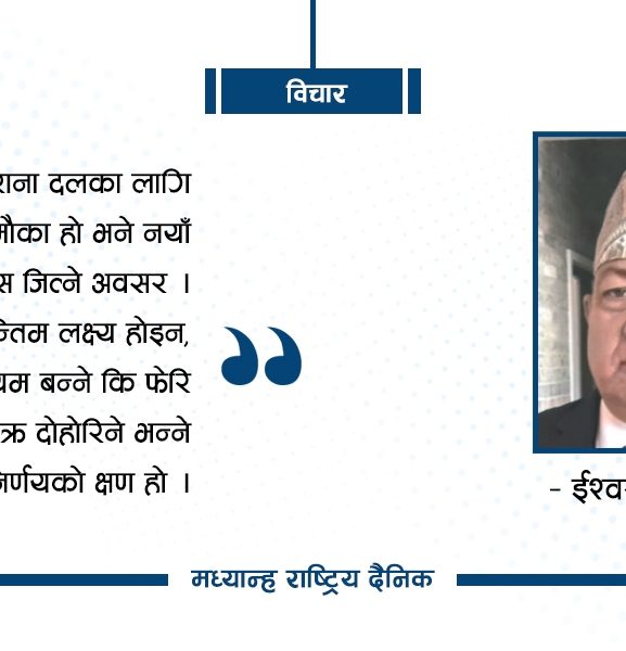 निर्वाचन र परिवर्तनको आशा