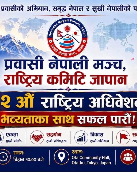 प्रवासी नेपाली मञ्च जापानको अधिवेशनको तयारी तीव्र