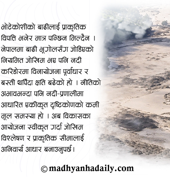 भोटेकोशी बाढी : विकास नीतिमै प्रश्न