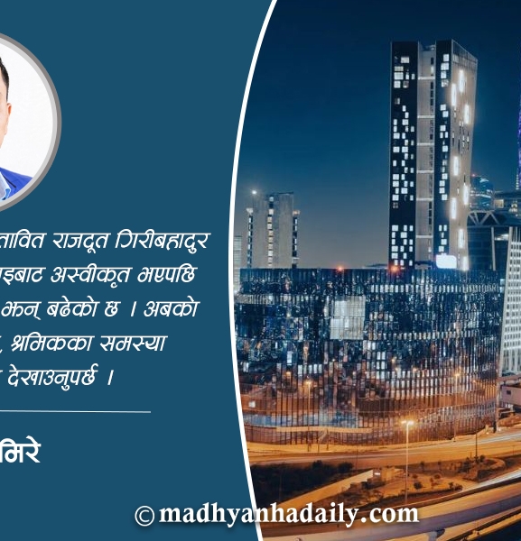साउदीमा श्रमिकमैत्री राजदूत आवश्यक