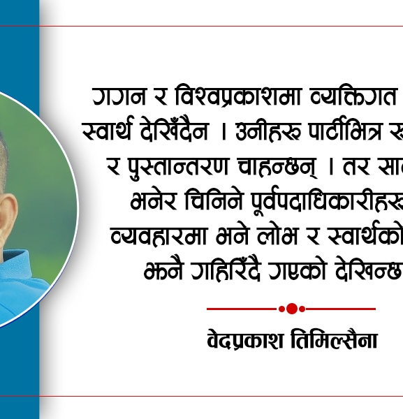 कांग्रेसले कुन बाटो रोज्ने- रूपान्तरण वा यथास्थिति