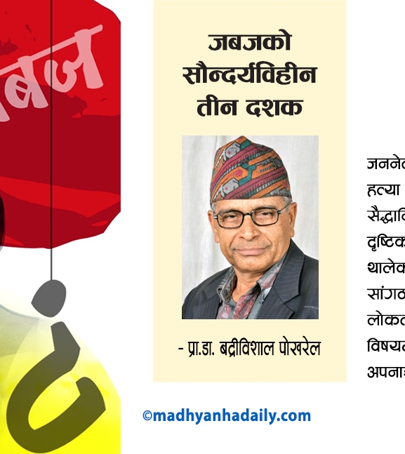 जबजको सौन्दर्यविहीन तीन दशक