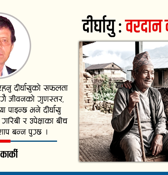 दीर्घायु : वरदान वा अभिशाप