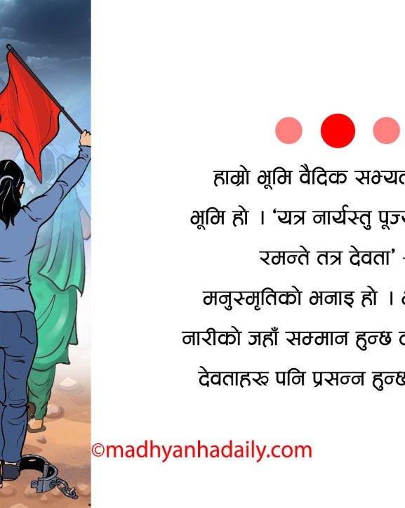 नारी दिवस र अधिकारको सवाल