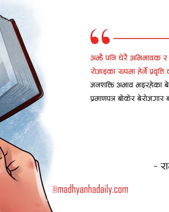 प्राविधिक शिक्षा : समृद्ध नेपालको मेरुदण्ड