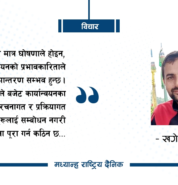 बजेट कार्यान्वयनका चुनौती