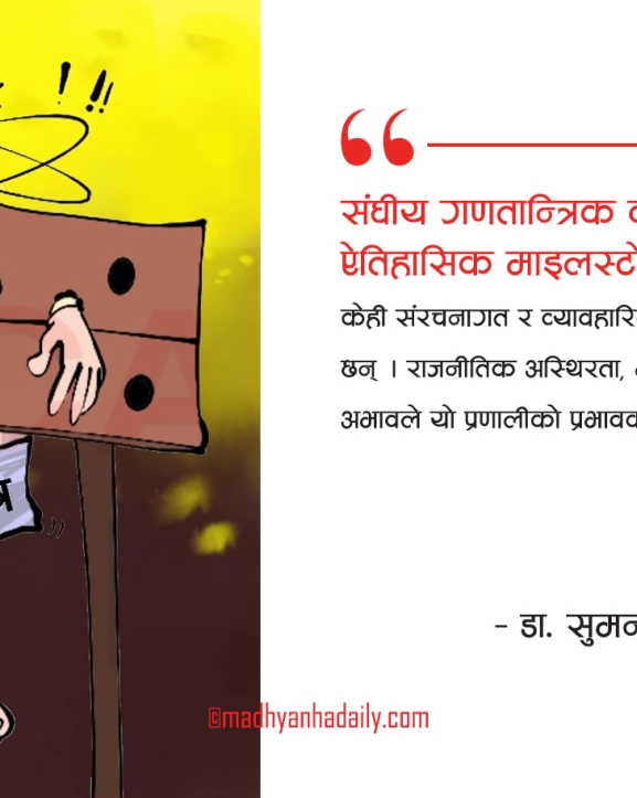 संघीय गणतन्त्रको अभ्यास र चुनौती