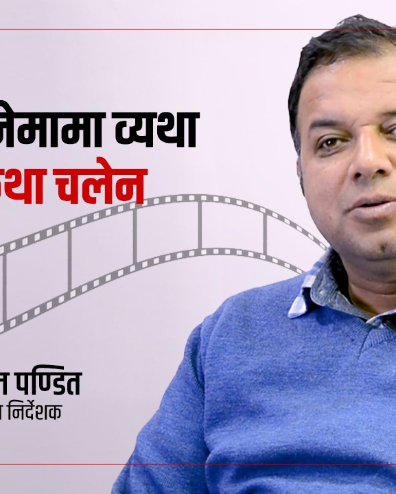 नेपाली सिनेमामा व्यथा चल्छ, कथा चलेन (भिडियो लेक्चर)