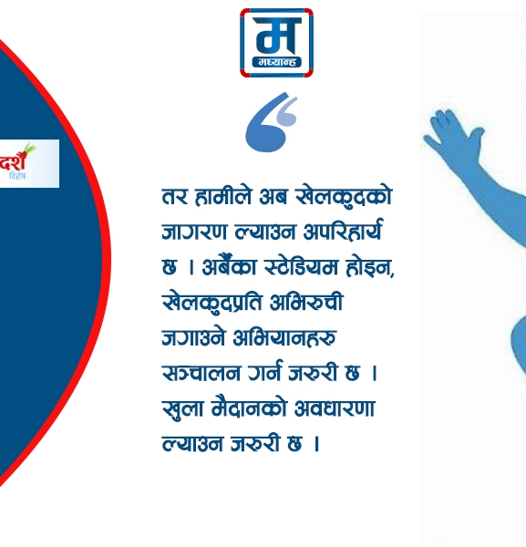 युवा स्कुलिङ सुधार्न खेलकुदसँग नाता जोडौं